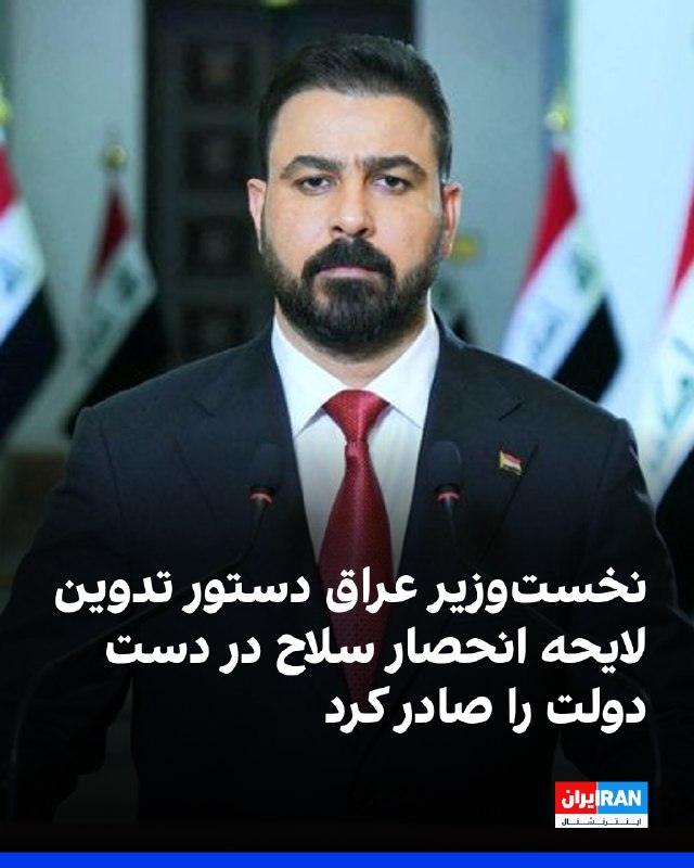 علی الزیدی، نخستوزیر عراق، در دیدار با اعضای کمیسیون امنیت و دفاع پارلمان این کشور دستور داد لایحهای برای انحصار سلاح در دست دولت، مطابق سازوکارهای