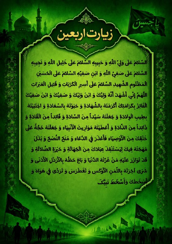 زیــــارت اربــــعــــیــــن