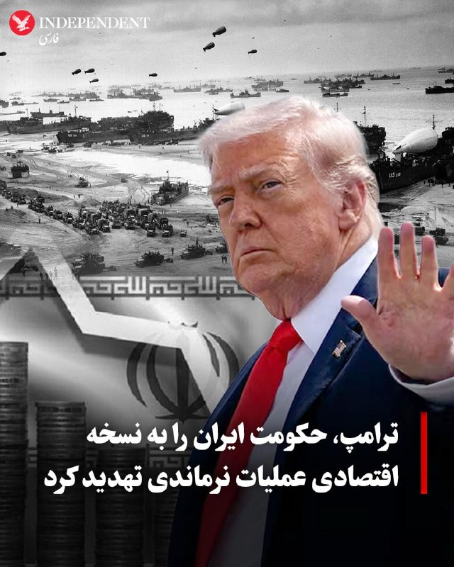 ⭕ ترامپ، حکومت ایران را به نسخه اقتصادی عملیات نرماندی تهدید کرد 📌 ترامپ: «قاچاق نفت، خطوط مبادله ارزی، انتقال پول نقد، صرافیها، ثبت کشتیها