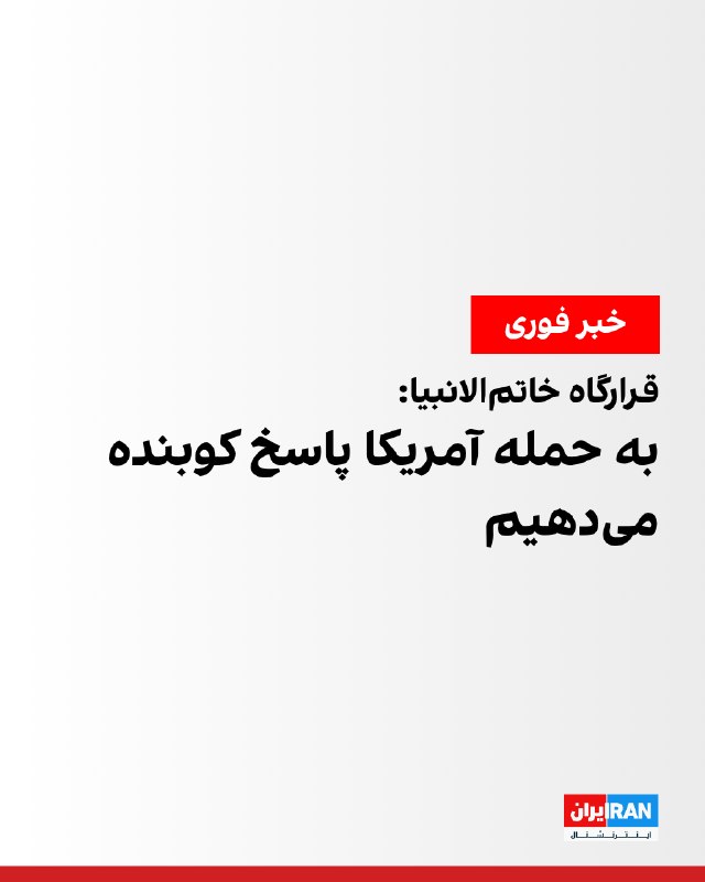 Khatam al-Anbiya Central Headquarters: We will not allow interference in the Strait of Hormuz