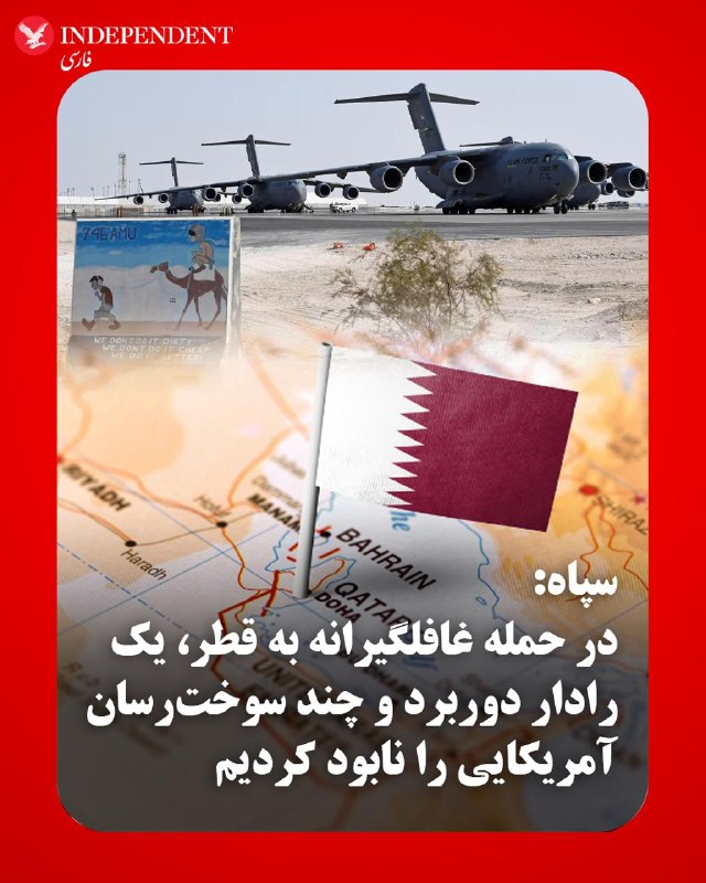 سپاه پاسداران: به پایگاه العدید آمریکا در قطر حمله کردیم