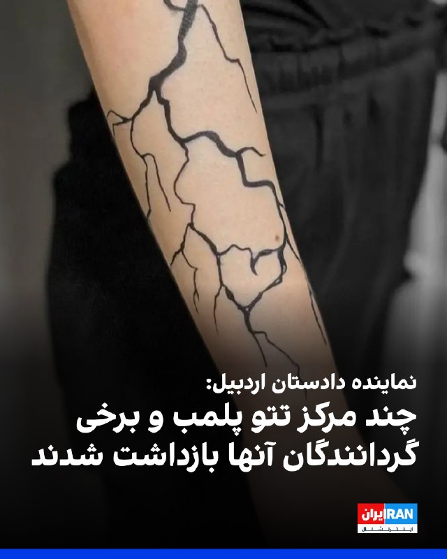 محسن امامی، نماینده دادستان اردبیل، گفت که با دستور دادستان استان، «چند سالن زیرزمینی و غیرمجاز تتو» در اردبیل شناسایی و پلمب شدند و چندین نفر نیز در