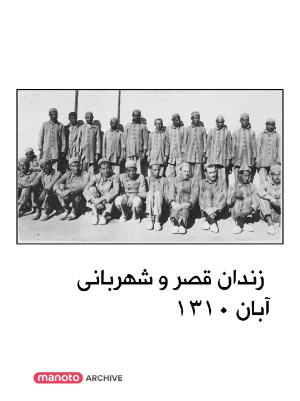Historical photos from Qasr and Shahrbani prisons