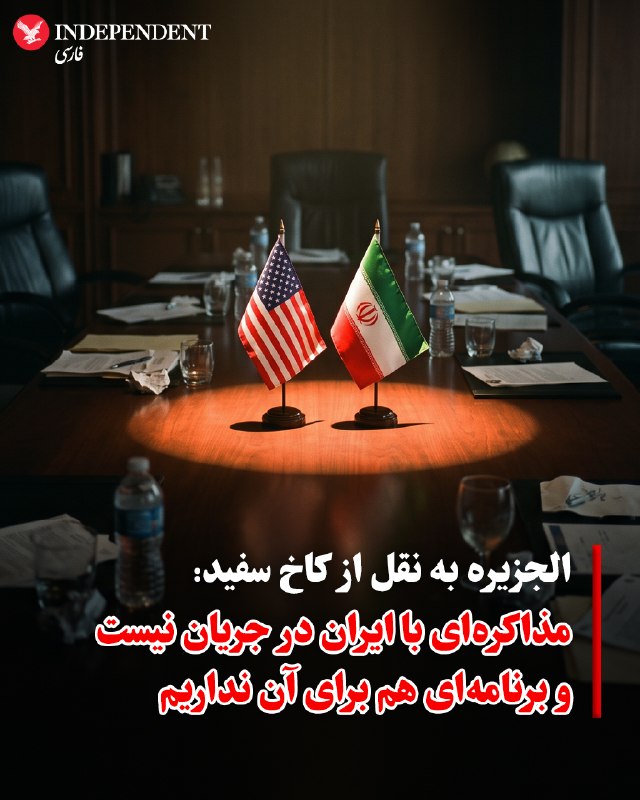 مقام کاخ سفید به الجزیره: هیچ مذاکرهای با ایران در جریان نیست یا برنامهریزی نشده است