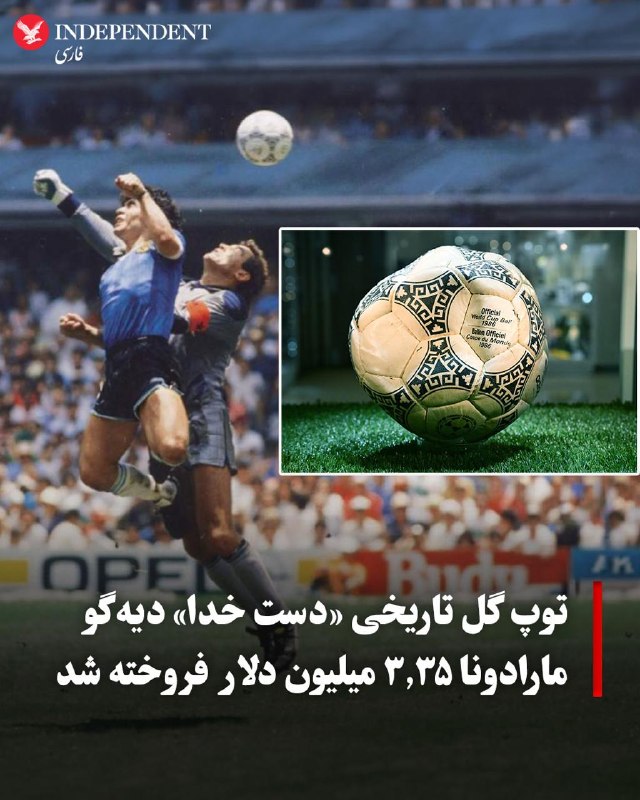 توپی که دیهگو مارادونا با آن دو گل تاریخی آرژانتین مقابل انگلیس در یکچهارم نهایی جام جهانی ۱۹۸۶ را به ثمر رساند، در یک حراجی به قیمت ۳.۳۵ میلیون دلار فروخته شد