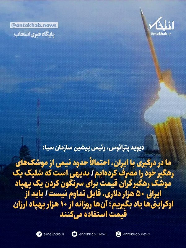 دیوید پترائوس، رئیس پیشین سازمان سیا: ما در درگیری با ایران، احتمالاً حدود نیمی از موشکهای رهگیر خود را مصرف کردهایم/ بدیهی است که شلیک یک موشک رهگیر گران قیمت برای سرنگون کردن