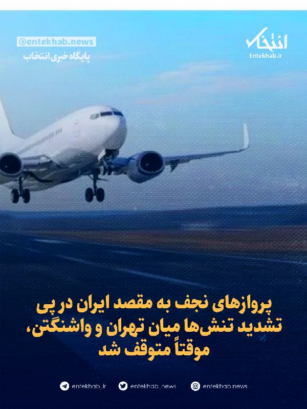 پروازهای نجف به مقصد ایران در پی تشدید تنشها میان تهران و واشنگتن، موقتاً متوقف شد