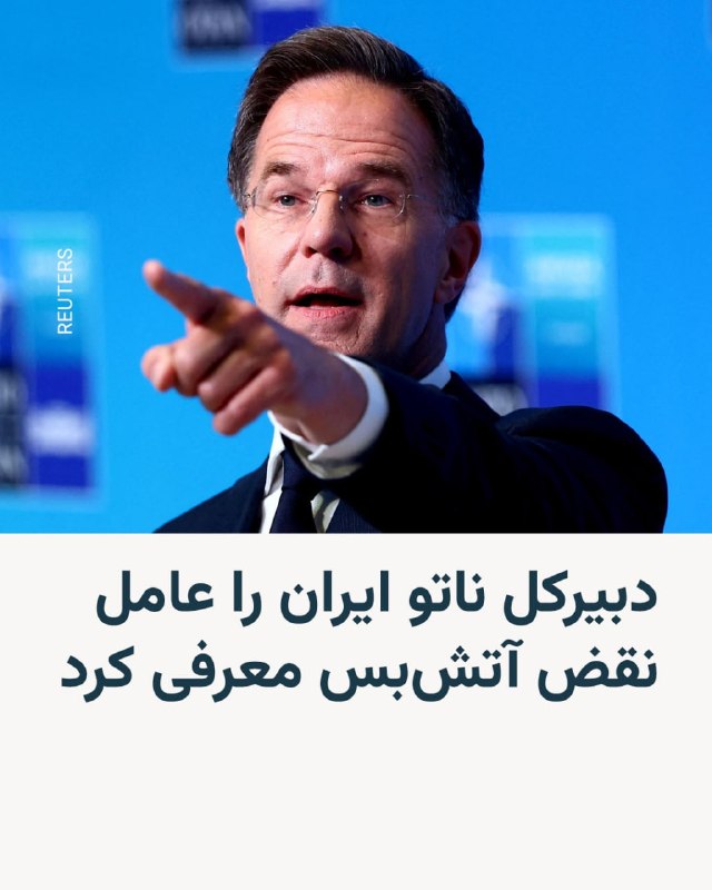 دبیرکل ناتو حملات جدید ایالات متحده به ایران را ضروری خواند