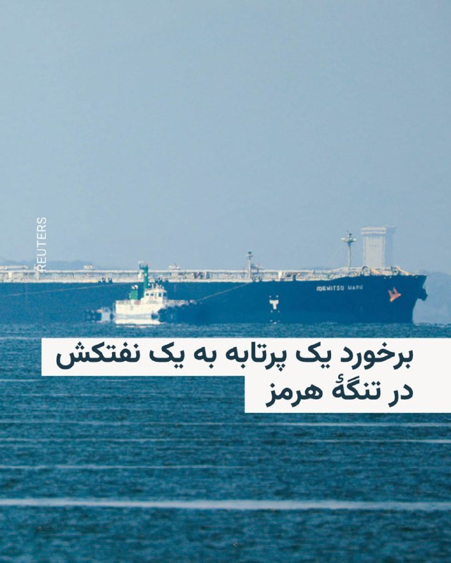 UKMTO: Reports Received of Tanker Targeted in Strait of Hormuz