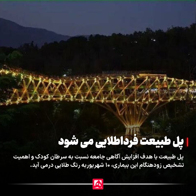 📷 پل طبیعت با هدف افزایش آگاهی عمومی درباره سرطان کودکان و اهمیت تشخیص زودهنگام این بیماری، ۱۰ شهریور به رنگ طلایی درمیآید