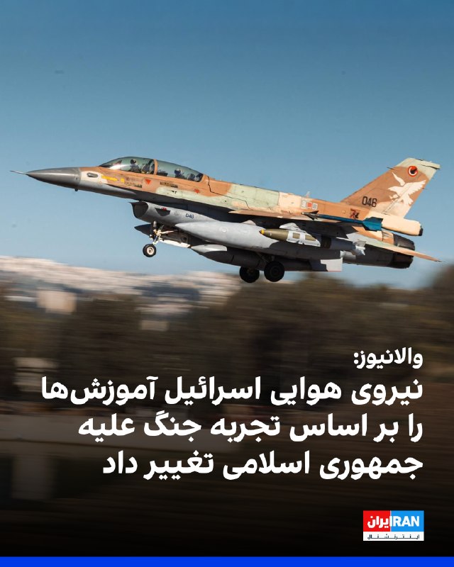 والانیوز گزارش داد نیروی هوایی اسرائیل پس از تجربه مدیریت صدها هواگرد اسرائیلی و آمریکایی و مقابله همزمان با موشکها و پهپادها در جریان جنگ علیه