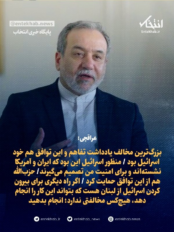 عراقچی: بزرگترین مخالف یادداشت تفاهم و این توافق هم خود اسرائیل بود / منظور اسرائیل این بود که ایران و آمریکا نشستهاند و برای امنیت من تصمیم