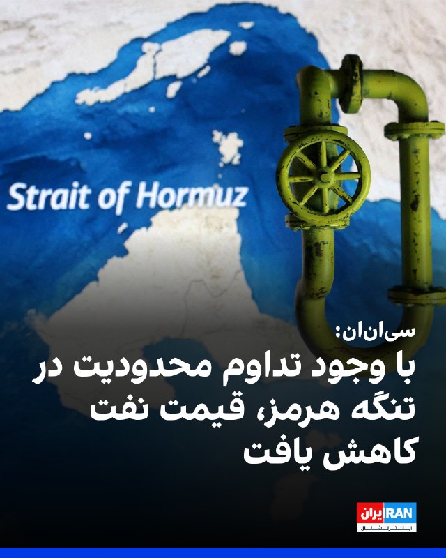 سیانان گزارش داد با وجود ادامه محدودیت شدید تردد در تنگه هرمز و نبود نشانههای جدی از پایان جنگ، قیمت نفت کاهش یافته است