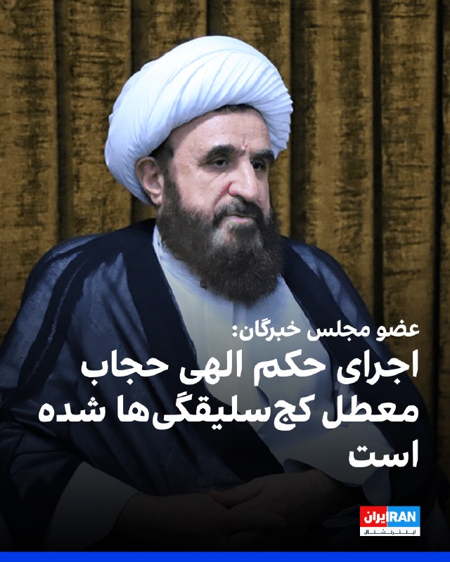 یدالله صفری، نماینده استان اردبیل در مجلس خبرگان رهبری و امام جمعه گرمی، با انتقاد از نحوه اجرای حجاب اجباری در کشور گفت اجرای «حکم الهی» حجاب به