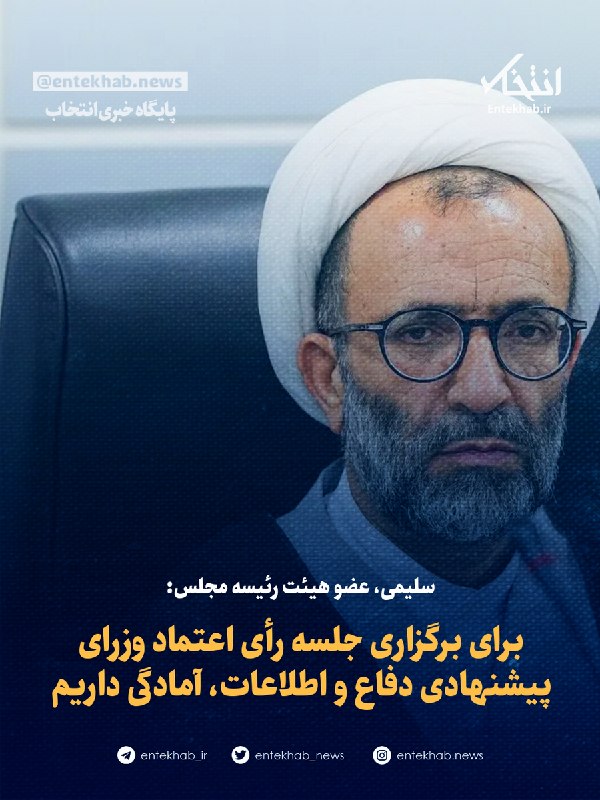 عضو هیات رئیسه مجلس: مجلس برای برگزاری جلسه رأی اعتماد وزرای پیشنهادی دفاع و اطلاعات آمادگی کامل دارد سلیمی