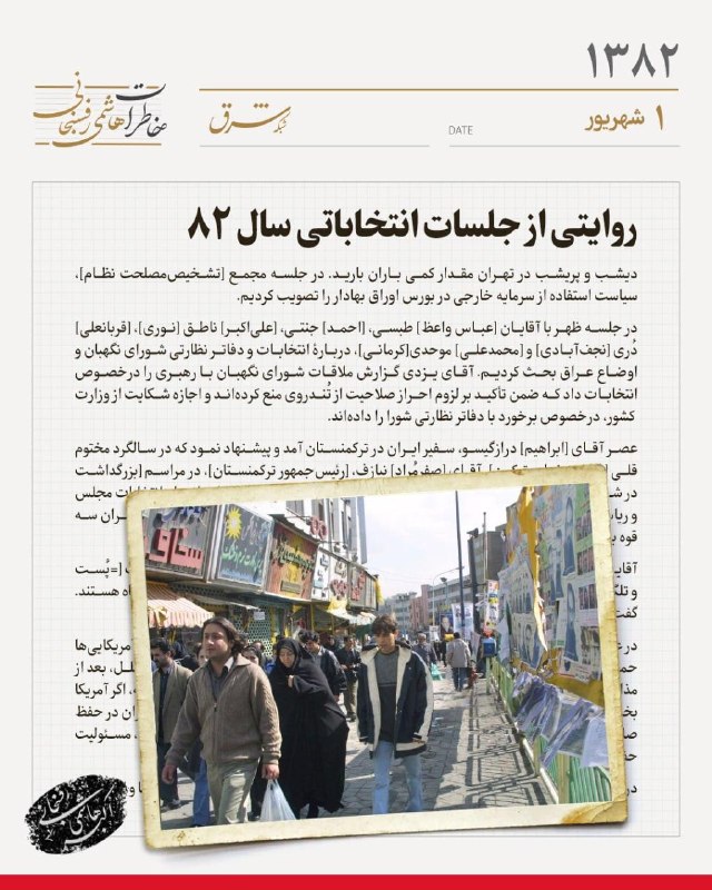 خاطرات سال ۱۳۸۲ هاشمیرفسنجانی| اول شهریورماه روایتی از جلسات انتخاباتی سال ۸۲