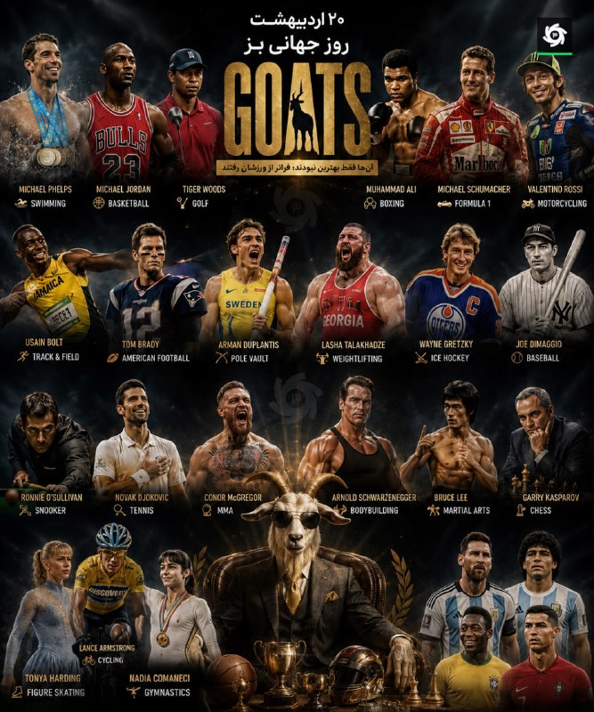 🐐 به بهانه روز جهانی بز 🐐 🆒 نگاهی به افسانههای ورزش جهان که از مرزهای رشته خود عبور کردند و جاودانه شدند آنها آمدند، تاریخ را تغییر دادند و معیاری