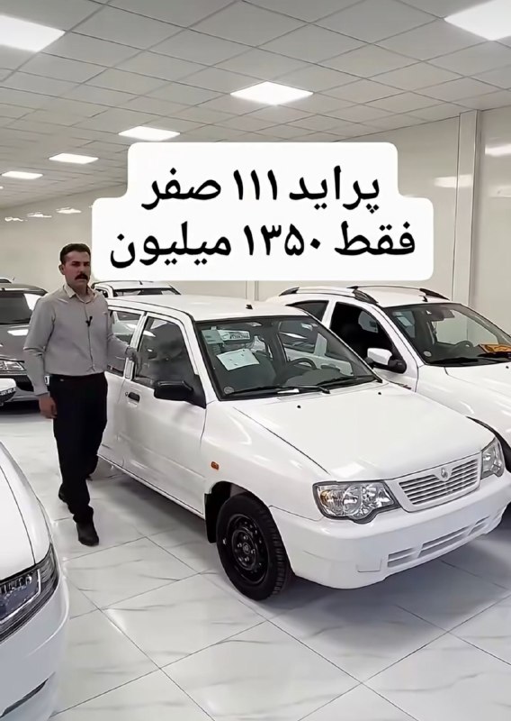 پراید صفر فقط ۱ میلیارد و ۳۵۰ میلیون تومن 😐 🤮 1