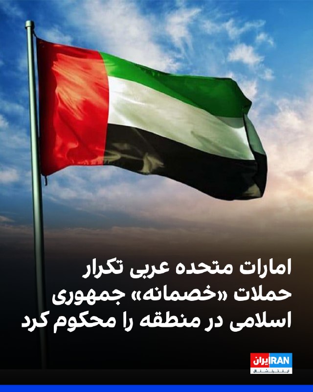 وزارت خارجه امارات متحده عربی در بیانیهای از سرگیری حملات «خصمانه» جمهوری اسلامی با موشک و پهپاد به بحرین، کویت، اردن و اقلیم کردستان عراق را بهشدت
