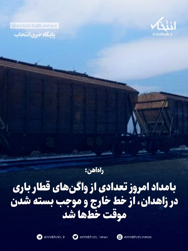 راهآهن: خروج تعدادی از واگنهای قطار باری در زاهدان از خط و بسته شدن موقت خطوط