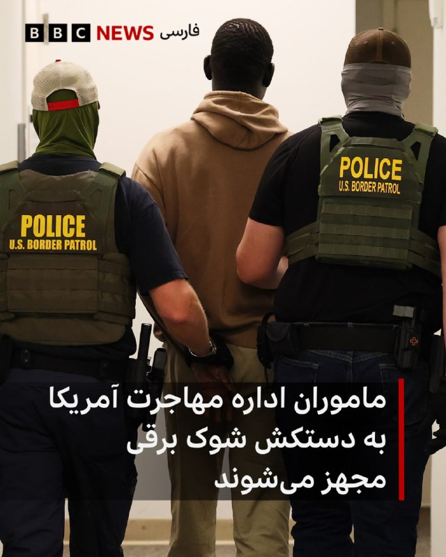 رسانههای آمریکا میگویند مأموران اداره مهاجرت و گمرک آمریکا، آیس، بهزودی به دستکشهایی مجهز میشوند که شوکهای برقی دردناکی وارد میکنند