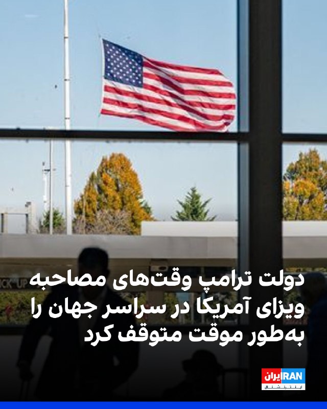 دولت آمریکا در ادامه تشدید سیاستهای مهاجرتی، وقتهای مصاحبه ویزا در سفارتخانهها و کنسولگریهای خود در سراسر جهان را بهطور موقت متوقف یا جابهجا کرده است