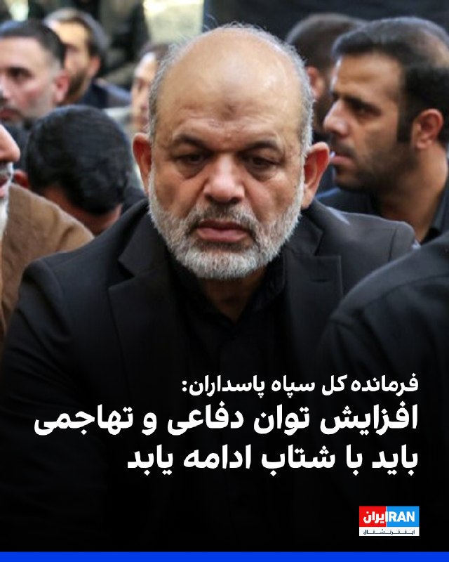 سرلشکر وحیدی: راهبرد قدرتافزایی دفاعی و تهاجمی برای خنثیسازی دسیسههای دشمن باید با شتاب ادامه یابد