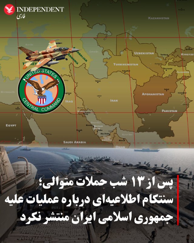 در حالی که مواضع جمهوری اسلامی در استانهای مختلف ایران طی ۱۳ شب گذشته صحنه حملات گسترده نیروهای فرماندهی مرکزی آمریکا (سنتکام) بود، این فرماندهی