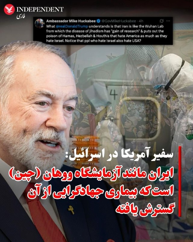 مایک هاکبی، سفیر ایالات متحده در اسرائیل، با انتشار پیامی در اکس، با ارجاع به فرضیه نشت ویروس مرگبار کووید-۱۹ از آزمایشگاه ووهان چین، جمهوری اسلامی