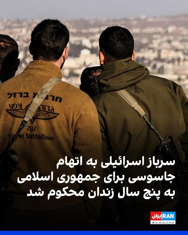 Israeli Army Soldier Sentenced to Five Years in Prison for Espionage on Behalf of Iran