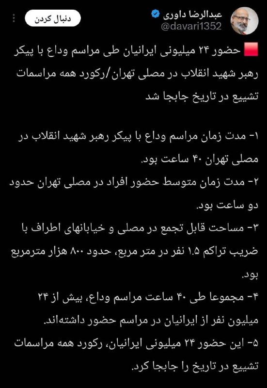 عبدالرضا داوری حضور مردم در مصلی تهران را ۲۴ میلیون نفر برآورد کرد