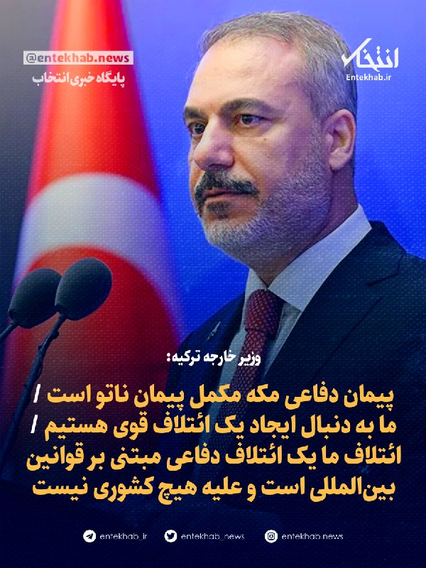 وزیر خارجه ترکیه: پیمان دفاعی مکه مکمل پیمان ناتو است / ما به دنبال ایجاد یک ائتلاف قوی هستیم / ائتلاف ما یک ائتلاف دفاعی مبتنی بر قوانین بینالمللی است و علیه هیچ کشوری نیست
