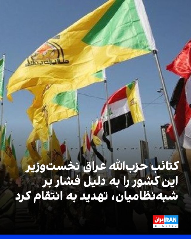 کتائب حزبالله عراق، وابسته به سپاه پاسداران، در بیانیهای محمد شیاع السودانی، نخستوزیر عراق، را به دلیل فشار بر گروههای شبهنظامی، «بیملاحظه و