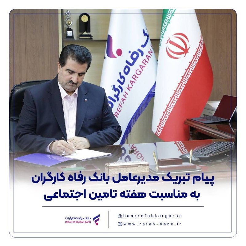 پیام تبریک دکتر اسماعیل للـهگانی مدیرعامل بانک رفاه کارگران به مناسبت هفته تامین اجتماعی