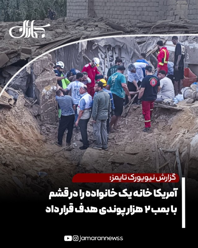 نیویورکتایمز: آمریکا خانه یک خانواده را در قشم با بمب ۲ هزار پوندی هدف قرار داد 🔴 در این حمله یک زن و شوهر و پسر دوسالهشان جان باختند و دو فرزند