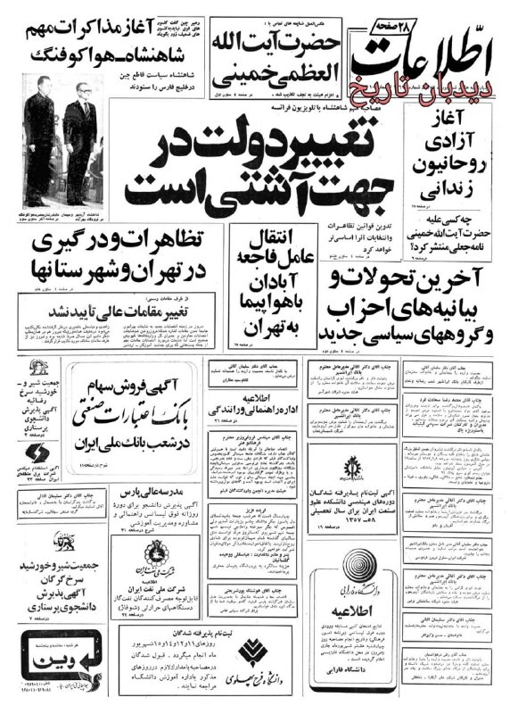 🗞 روزنامه گردی دیدبان تاریخ ۸ شهریور ۱۳۵۷؛ 🗣 بخشنامه جدید وزیر بهداری: 🔴 خدمات درمانی برای بیماران غیر بیمه ای رایگان شد 🟢 مصاحبه مهم محمدرضا شاه پهلوی با تلویزیون فرانسه که در آن