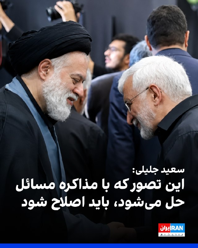 سعید جلیلی، نماینده مجتبی خامنهای در شورای عالی امنیت ملی، گفت که این تصور که «با مذاکره مسائل حل میشود» باید اصلاح شود و بازدارندگی زمانی شکل میگیرد که طرف مقابل بداند