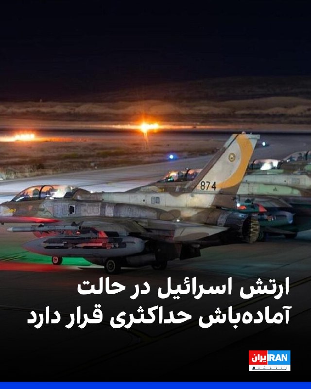 سایت «اخبار ملی اسرائیل» گزارش داد مقامهای نظامی این کشور بهرغم اینکه آمریکا جمعه شب برای اولین بار طی ۱۳ شب متوالی، حمله نظامی علیه جمهوری اسلامی