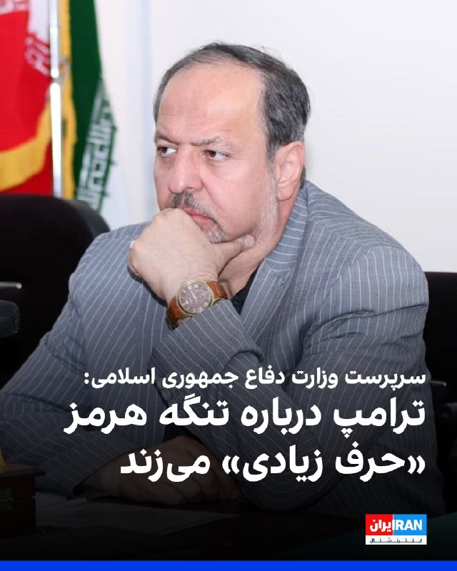 مجید ابنالرضا، سرپرست وزارت دفاع جمهوری اسلامی، درباره پست دونالد ترامپ در تروثسوشال که تنگه هرمز را بخشی از قلمرو ایالات متحده دانسته بود، گفت که