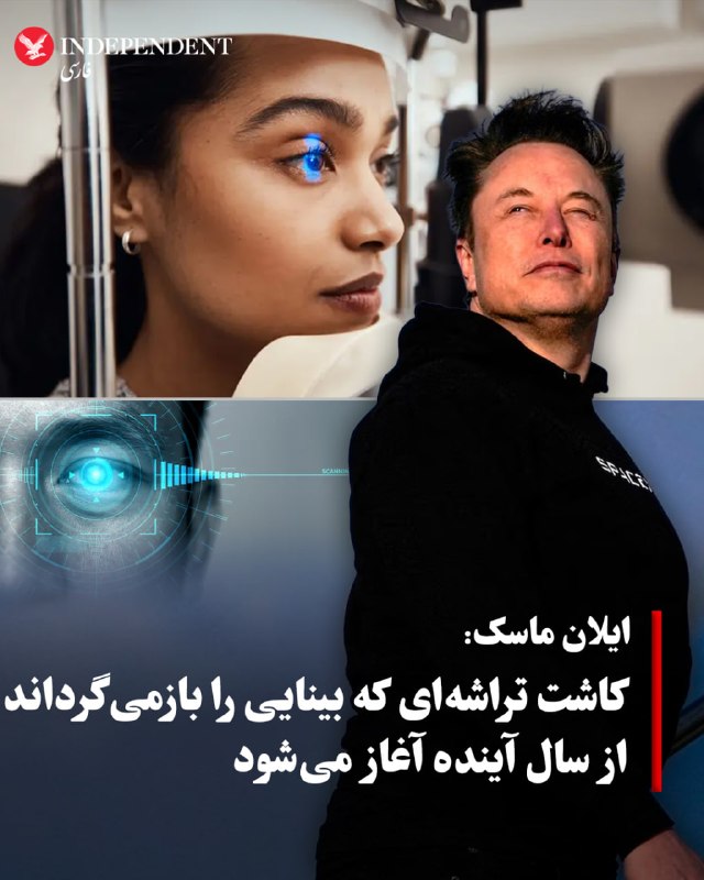 ایلان ماسک، بنیانگذار شرکت «نورالینک»، در جریان یک رویداد فناوری اعلام کرد که این شرکت آزمایشهای بالینی تراشه بینایی خود را ظرف ۶ تا ۱۲ ماه آینده روی انسانها آغاز خواهد کرد