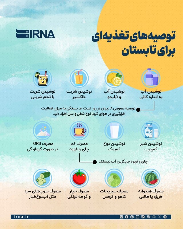 توصیههای تغذیهای برای تابستان ارائه شد