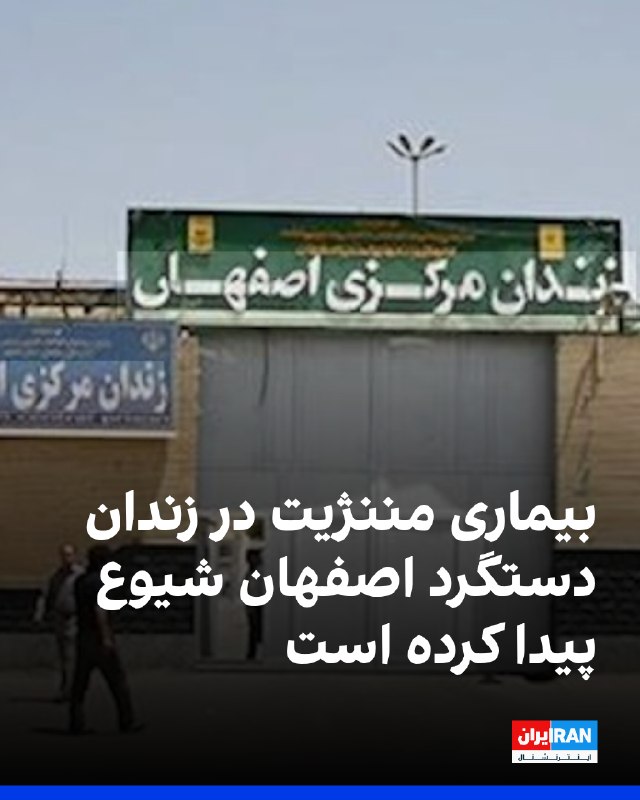 Iran International: Health Conditions in Dastgerd Prison, Isfahan, Deteriorate; Meningitis Spreads