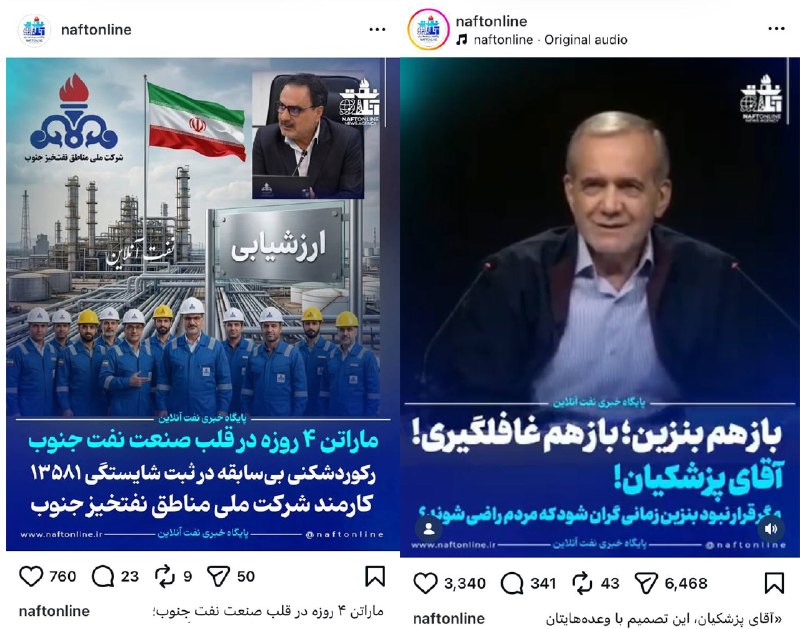مملکت جالبی داریم؛ سمت راست کنایه به رئیس جمهور توسط رسانه کارمند شرکت ملی مناطق نفت خیز جنوب؛ سمت چپ تعریف و تمجید از مدیرعامل این شرکت در همان