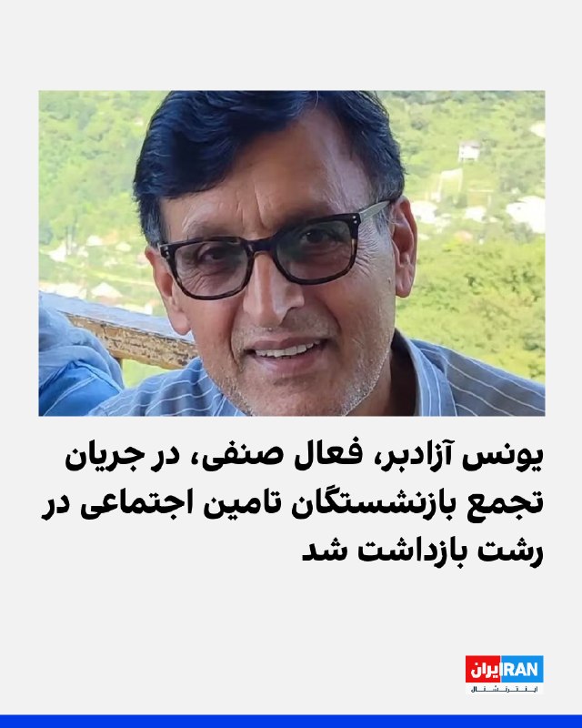 گزارشهای رسیده به ایراناینترنشنال حاکی از بازداشت یونس آزادبر، فعال صنفی، در جریان تجمع بازنشستگان تامین اجتماعی در رشت، به دست نیروهای امنیتی و