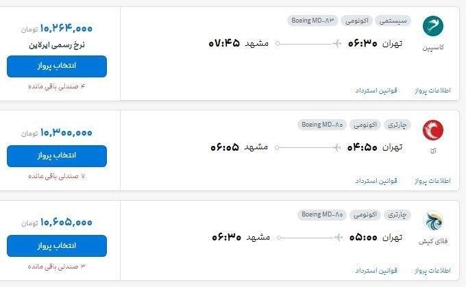 بلیت پرواز تهران - مشهد از ۱۰ تا ۱۹ میلیون تومان