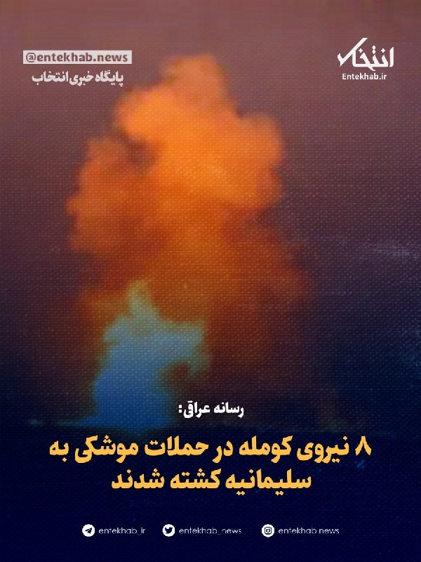 شفق نیوز: 8 نیروی کومله در حملات موشکی به سلیمانیه کشته شدند