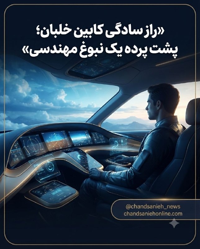 طراحی کابین خلبان: کاهش فشار ذهنی و افزایش ایمنی پرواز