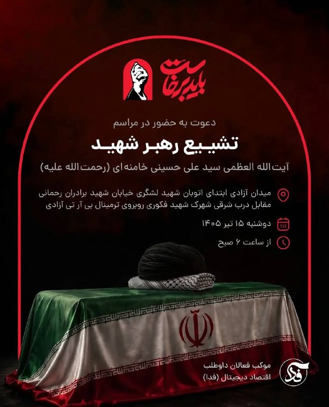 فعالان اقتصاد دیجیتال در مراسم تشییع آیتالله علی خامنهای موکبدار هستند