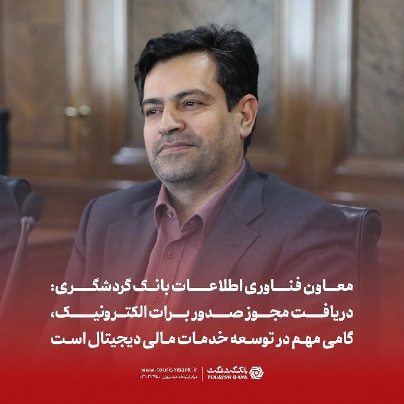 معاون فناوری اطلاعات بانک گردشگری: دریافت مجوز صدور برات الکترونیک، گامی مهم در توسعه خدمات دیجیتال است