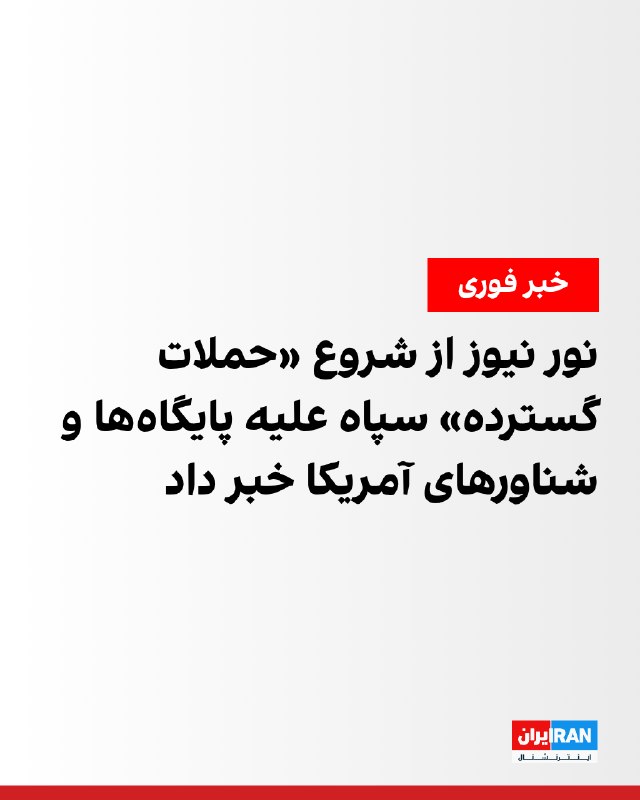 یک مقام نظامی: عملیات موشکی و پهپادی علیه اهدافی آغاز شد